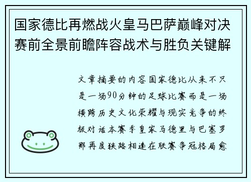 国家德比再燃战火皇马巴萨巅峰对决赛前全景前瞻阵容战术与胜负关键解析 国家德比再燃战火皇马巴萨巅峰对决赛前全景前瞻阵容战术与胜负关键解析