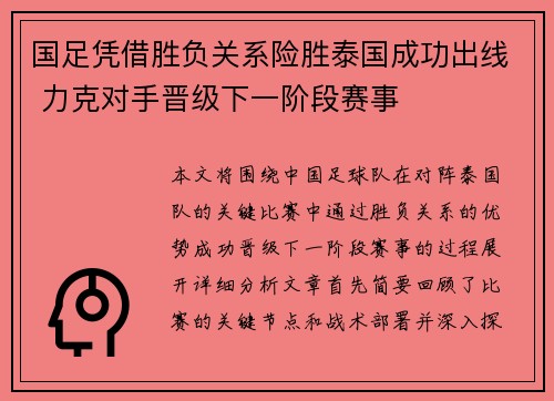 国足凭借胜负关系险胜泰国成功出线 力克对手晋级下一阶段赛事 国足凭借胜负关系险胜泰国成功出线 力克对手晋级下一阶段赛事