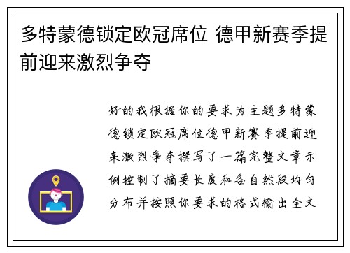 多特蒙德锁定欧冠席位 德甲新赛季提前迎来激烈争夺 多特蒙德锁定欧冠席位 德甲新赛季提前迎来激烈争夺