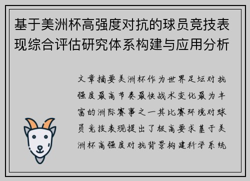 基于美洲杯高强度对抗的球员竞技表现综合评估研究体系构建与应用分析