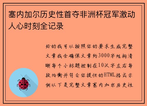 塞内加尔历史性首夺非洲杯冠军激动人心时刻全记录 塞内加尔历史性首夺非洲杯冠军激动人心时刻全记录