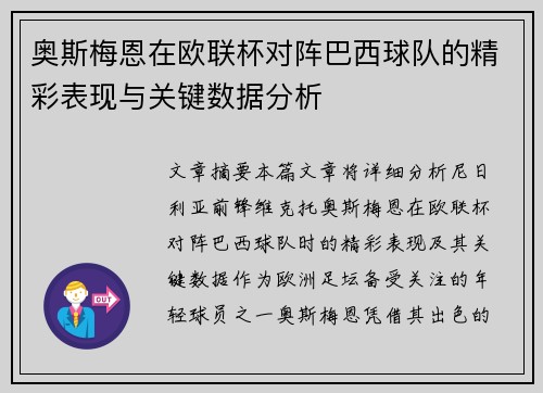 奥斯梅恩在欧联杯对阵巴西球队的精彩表现与关键数据分析 奥斯梅恩在欧联杯对阵巴西球队的精彩表现与关键数据分析
