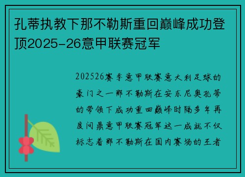 孔蒂执教下那不勒斯重回巅峰成功登顶2025-26意甲联赛冠军 孔蒂执教下那不勒斯重回巅峰成功登顶2025-26意甲联赛冠军
