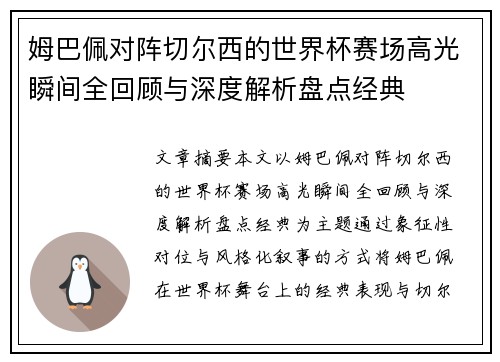 姆巴佩对阵切尔西的世界杯赛场高光瞬间全回顾与深度解析盘点经典 姆巴佩对阵切尔西的世界杯赛场高光瞬间全回顾与深度解析盘点经典