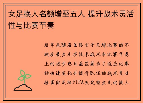 女足换人名额增至五人 提升战术灵活性与比赛节奏
