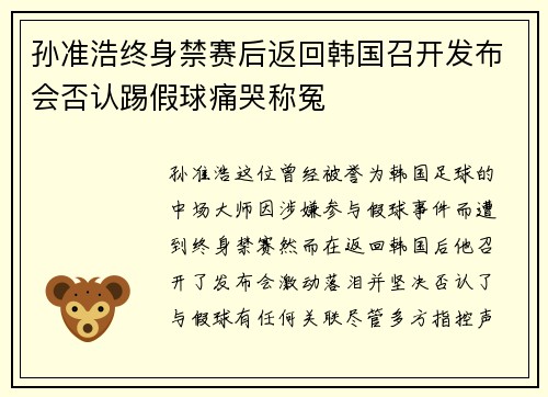孙准浩终身禁赛后返回韩国召开发布会否认踢假球痛哭称冤