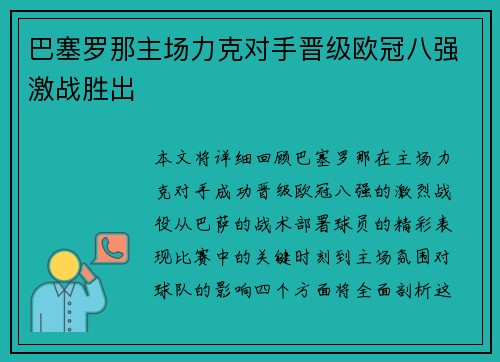 巴塞罗那主场力克对手晋级欧冠八强激战胜出