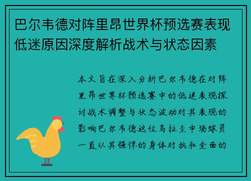 巴尔韦德对阵里昂世界杯预选赛表现低迷原因深度解析战术与状态因素 巴尔韦德对阵里昂世界杯预选赛表现低迷原因深度解析战术与状态因素