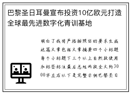 巴黎圣日耳曼宣布投资10亿欧元打造全球最先进数字化青训基地 巴黎圣日耳曼宣布投资10亿欧元打造全球最先进数字化青训基地