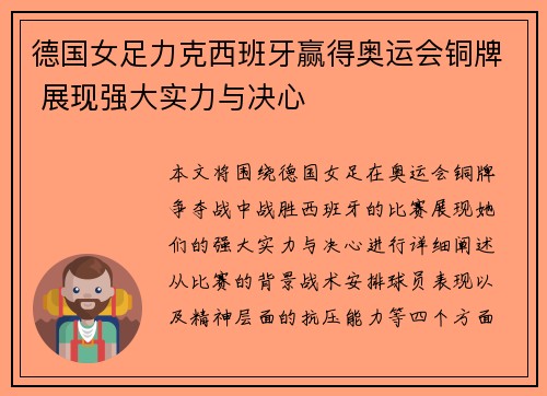 德国女足力克西班牙赢得奥运会铜牌 展现强大实力与决心 德国女足力克西班牙赢得奥运会铜牌 展现强大实力与决心