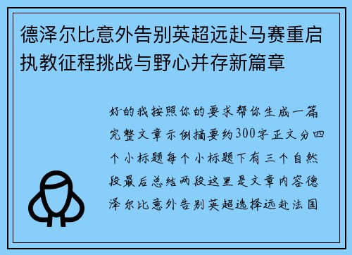 德泽尔比意外告别英超远赴马赛重启执教征程挑战与野心并存新篇章 德泽尔比意外告别英超远赴马赛重启执教征程挑战与野心并存新篇章