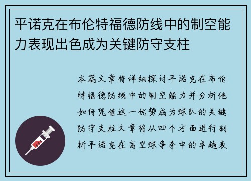 平诺克在布伦特福德防线中的制空能力表现出色成为关键防守支柱