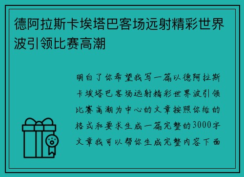 德阿拉斯卡埃塔巴客场远射精彩世界波引领比赛高潮 德阿拉斯卡埃塔巴客场远射精彩世界波引领比赛高潮