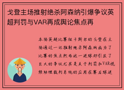 戈登主场推射绝杀阿森纳引爆争议英超判罚与VAR再成舆论焦点再 戈登主场推射绝杀阿森纳引爆争议英超判罚与VAR再成舆论焦点再
