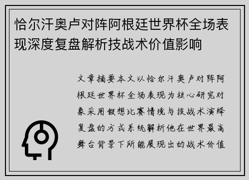 恰尔汗奥卢对阵阿根廷世界杯全场表现深度复盘解析技战术价值影响