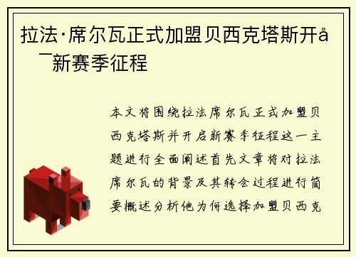 拉法·席尔瓦正式加盟贝西克塔斯开启新赛季征程