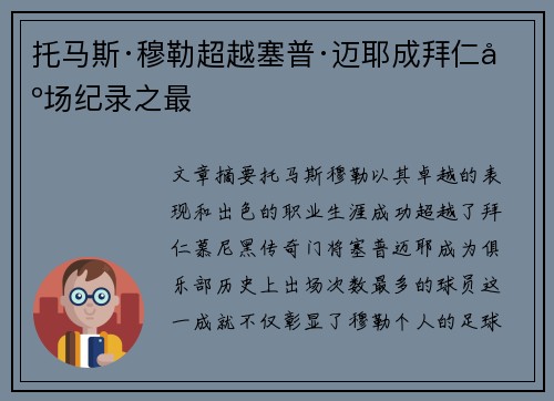 托马斯·穆勒超越塞普·迈耶成拜仁出场纪录之最 托马斯·穆勒超越塞普·迈耶成拜仁出场纪录之最