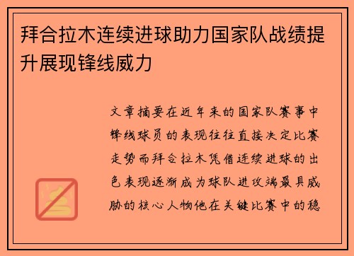拜合拉木连续进球助力国家队战绩提升展现锋线威力 拜合拉木连续进球助力国家队战绩提升展现锋线威力