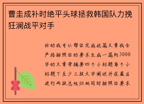 曹圭成补时绝平头球拯救韩国队力挽狂澜战平对手 曹圭成补时绝平头球拯救韩国队力挽狂澜战平对手