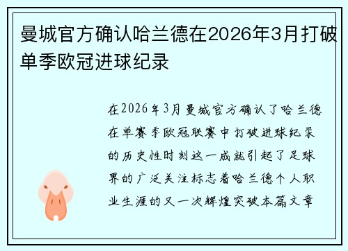 曼城官方确认哈兰德在2026年3月打破单季欧冠进球纪录