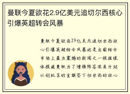 曼联今夏欲花2.9亿美元追切尔西核心引爆英超转会风暴 曼联今夏欲花2.9亿美元追切尔西核心引爆英超转会风暴