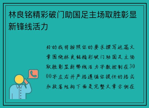 林良铭精彩破门助国足主场取胜彰显新锋线活力