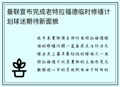 曼联宣布完成老特拉福德临时修缮计划球迷期待新面貌 曼联宣布完成老特拉福德临时修缮计划球迷期待新面貌