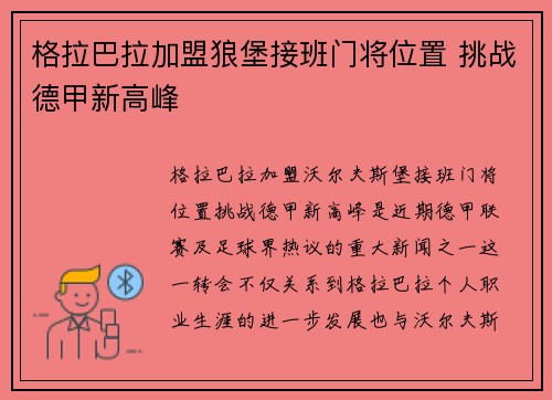 格拉巴拉加盟狼堡接班门将位置 挑战德甲新高峰 格拉巴拉加盟狼堡接班门将位置 挑战德甲新高峰