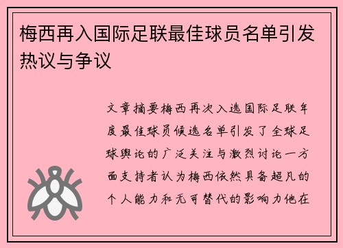 梅西再入国际足联最佳球员名单引发热议与争议