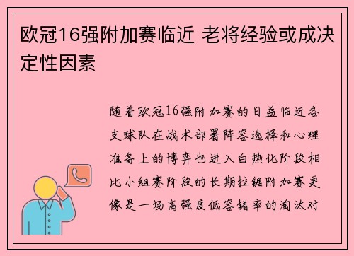 欧冠16强附加赛临近 老将经验或成决定性因素