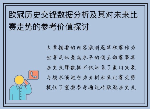 欧冠历史交锋数据分析及其对未来比赛走势的参考价值探讨 欧冠历史交锋数据分析及其对未来比赛走势的参考价值探讨