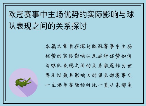 欧冠赛事中主场优势的实际影响与球队表现之间的关系探讨
