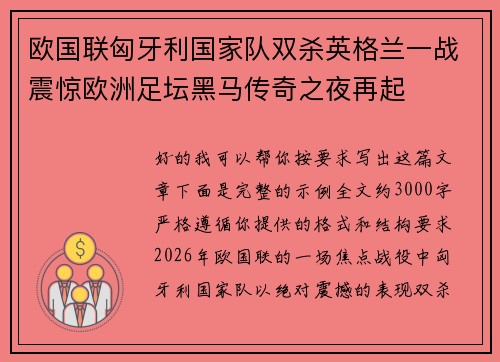 欧国联匈牙利国家队双杀英格兰一战震惊欧洲足坛黑马传奇之夜再起