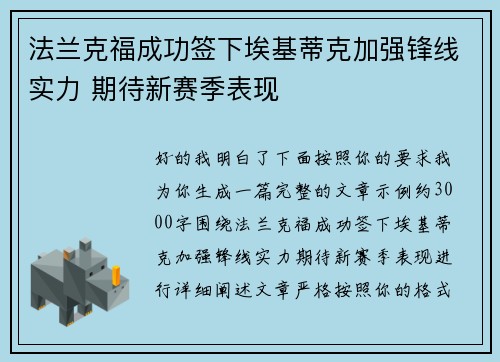 法兰克福成功签下埃基蒂克加强锋线实力 期待新赛季表现