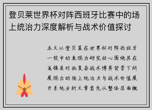 登贝莱世界杯对阵西班牙比赛中的场上统治力深度解析与战术价值探讨