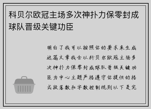 科贝尔欧冠主场多次神扑力保零封成球队晋级关键功臣