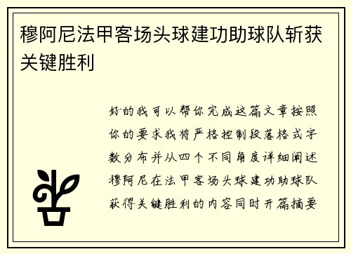 穆阿尼法甲客场头球建功助球队斩获关键胜利